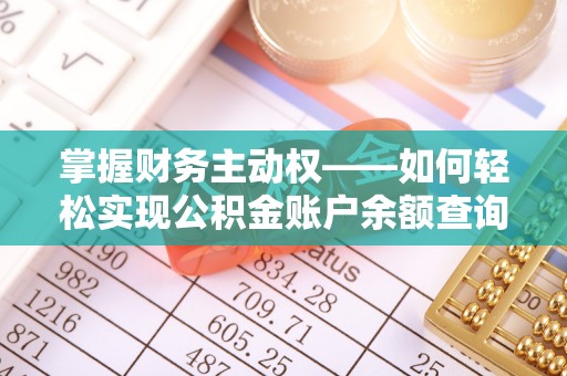 利辛掌握财务主动权——如何轻松实现公积金账户余额查询