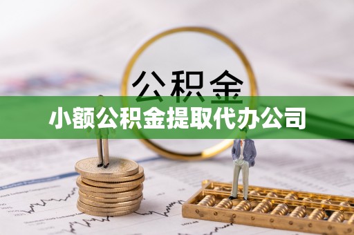利辛小额公积金提取代办公司
