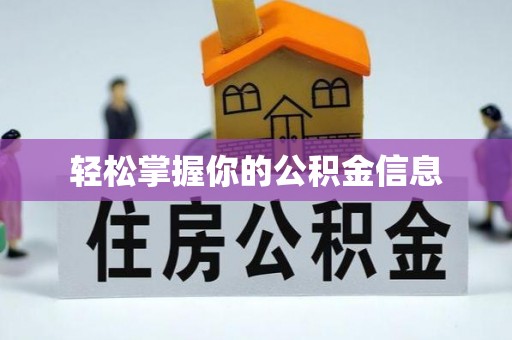 利辛轻松掌握你的公积金信息